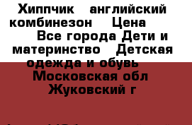  Хиппчик --английский комбинезон  › Цена ­ 1 500 - Все города Дети и материнство » Детская одежда и обувь   . Московская обл.,Жуковский г.